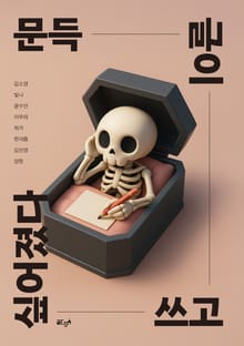 문득 글이 쓰고 싶어졌다