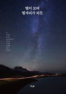 별이 모여 별자리가 되듯