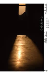 헤매어도 그 흔적들은 내가 된다