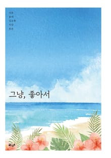 그냥, 좋아서