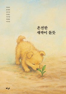 온전한 새싹이 돋듯