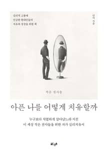 아픈 나를 어떻게 치유할까