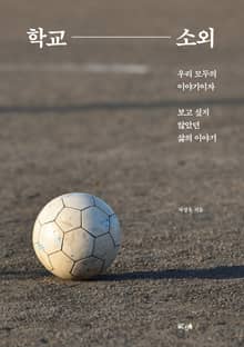학교 소외