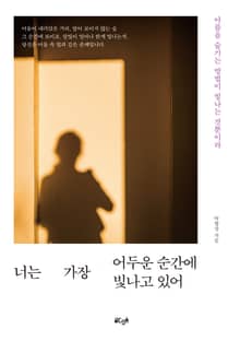 너는 가장 어두운 순간에 빛나고 있어