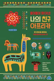 물어물어 찾아낸 나의 친구 아프리카