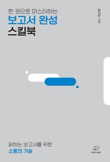 한 권으로 마스터하는 보고서 완성 스킬북