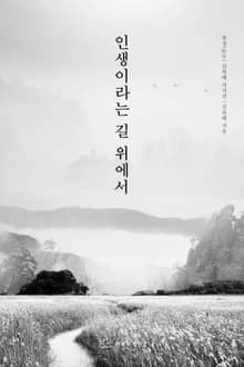 인생이라는 길 위에서