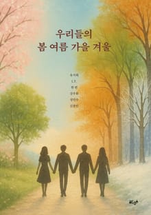 우리들의 봄 여름 가을 겨울