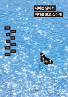 나비는 날아서 바다를 보고 싶어해