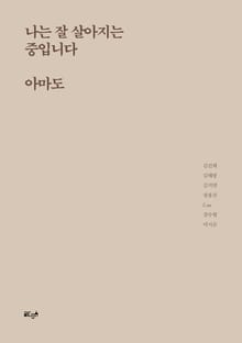 나는 잘 살아지는 중입니다, 아마도