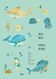 잊고, 잇고, 이윽고 우리는