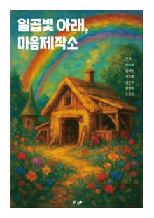 일곱빛 아래, 마음제작소
