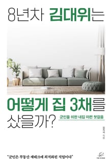 8년차 김대위는 어떻게 집 3채를 샀을까?