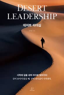데저트 리더십
