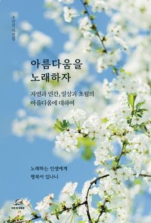 아름다움을 노래하자