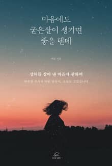 마음에도 굳은살이 생기면 좋을 텐데