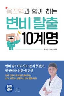 응꼬형과 함께 하는 변비 탈출 10계명