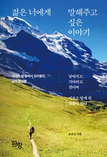 젊은 너에게 말해주고 싶은 이야기
