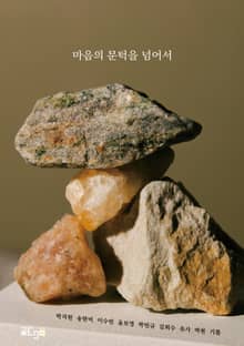 마음의 문턱을 넘어서