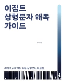 이집트 상형문자 해독 가이드