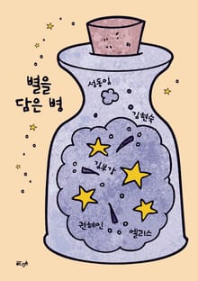 별을 담은 병
