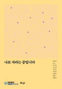 나로 자라는 중입니다