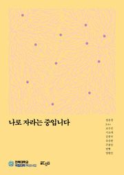 나로 자라는 중입니다