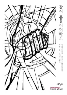 잠시 흔들리더라도