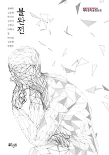 불완전 (不完全)