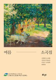 여름 소곡집