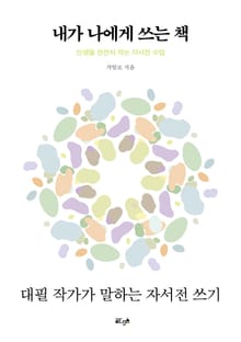 내가 나에게 쓰는 책