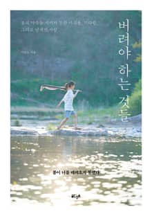 버려야 하는 것들