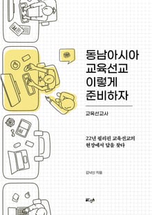 동남아시아 교육선교 이렇게 준비하자