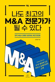 나도 최고의 M&A 전문가가 될 수 있다