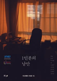 1인분의 낭만