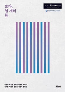 보라, 열 개의 틈