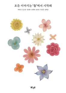 모든 이야기는 ‘틈’에서 시작돼