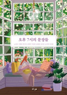 오후 7시의 문장들