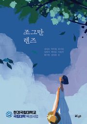 조그만 렌즈
