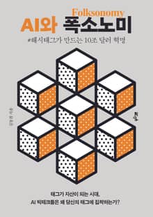 AI와 폭소노미(Folksonomy)