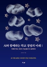 AI와 함께하는 학교 경영의 미래 Ⅰ 표지 이미지