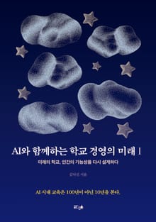 AI와 함께하는 학교 경영의 미래 Ⅰ