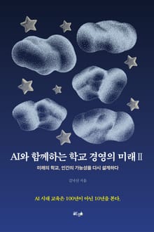 AI와 함께하는 학교 경영의 미래 Ⅱ