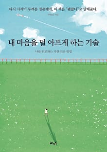 내 마음을 덜 아프게 하는 기술