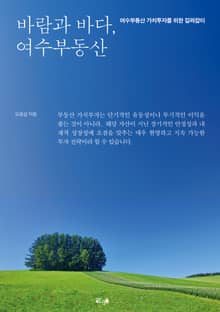 바람과 바다, 여수부동산