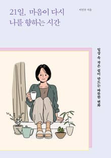 21일, 마음이 다시 나를 향하는 시간