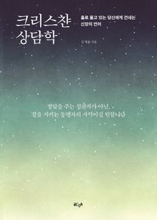 크리스챤 상담학