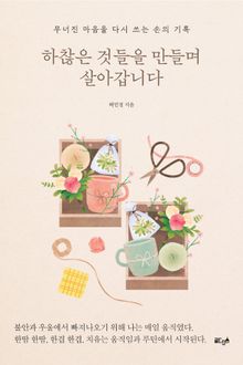하찮은 것들을 만들며 살아갑니다