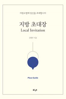 지방 초대장 Local Invitation