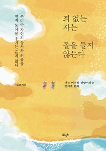 죄 없는 자는 돌을 들지 않는다